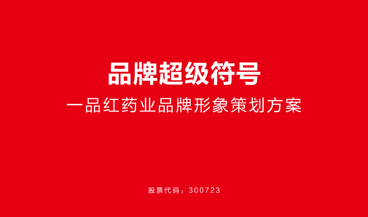 一品紅藥業(yè)VI設計,一品紅藥業(yè)標志設計,一品紅藥業(yè)LOGO設計,藥業(yè)品牌形象設計,藥業(yè)包裝設計