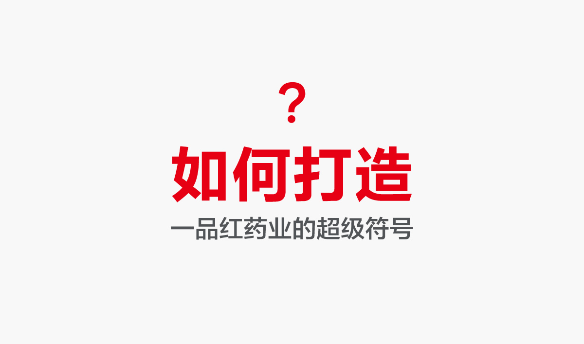 一品紅藥業(yè)VI設計,一品紅藥業(yè)標志設計,一品紅藥業(yè)LOGO設計,藥業(yè)品牌形象設計,藥業(yè)包裝設計