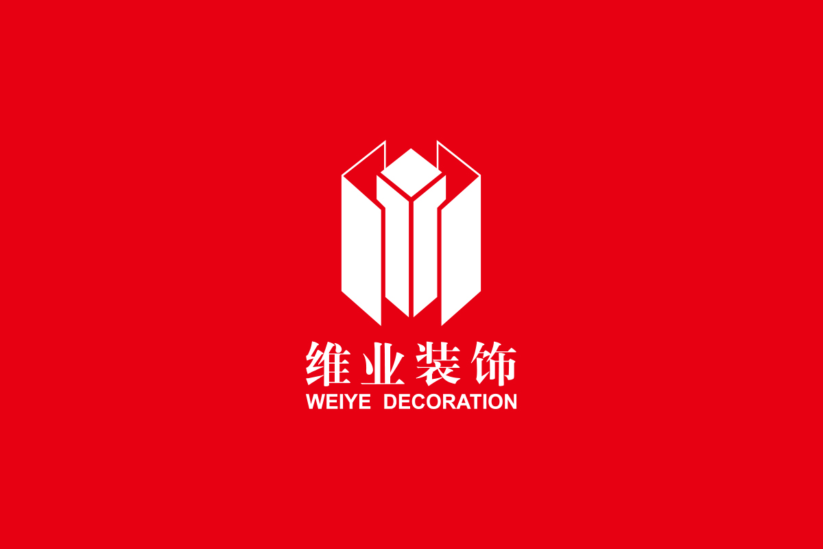 維業(yè)裝飾商標(biāo)設(shè)計,維業(yè)裝飾logo設(shè)計,維業(yè)裝飾畫冊設(shè)計