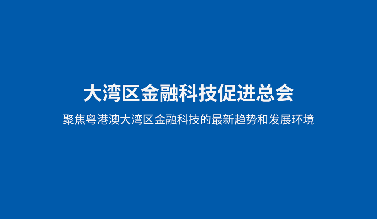 大灣區(qū)金融科技促進(jìn)總會(huì)VI設(shè)計(jì),大灣區(qū)金融科技促進(jìn)總會(huì)品牌形象設(shè)計(jì),大灣區(qū)金融科技促進(jìn)總會(huì)標(biāo)志設(shè)計(jì),大灣區(qū)金融科技促進(jìn)總