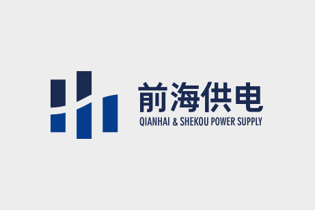 前海供電品牌形象塑造,前海供電企業(yè)VI設(shè)計(jì),畫冊設(shè)計(jì)