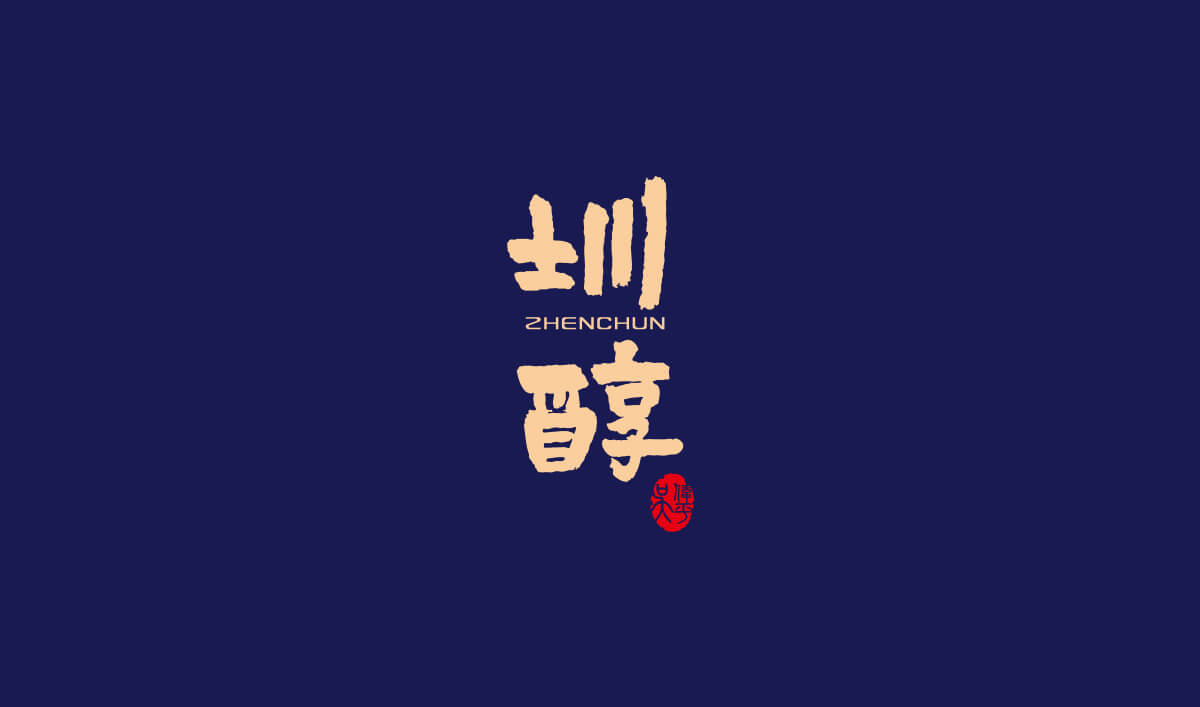 圳醇品牌全案設(shè)計,圳醇標(biāo)志設(shè)計,圳醇包裝設(shè)計